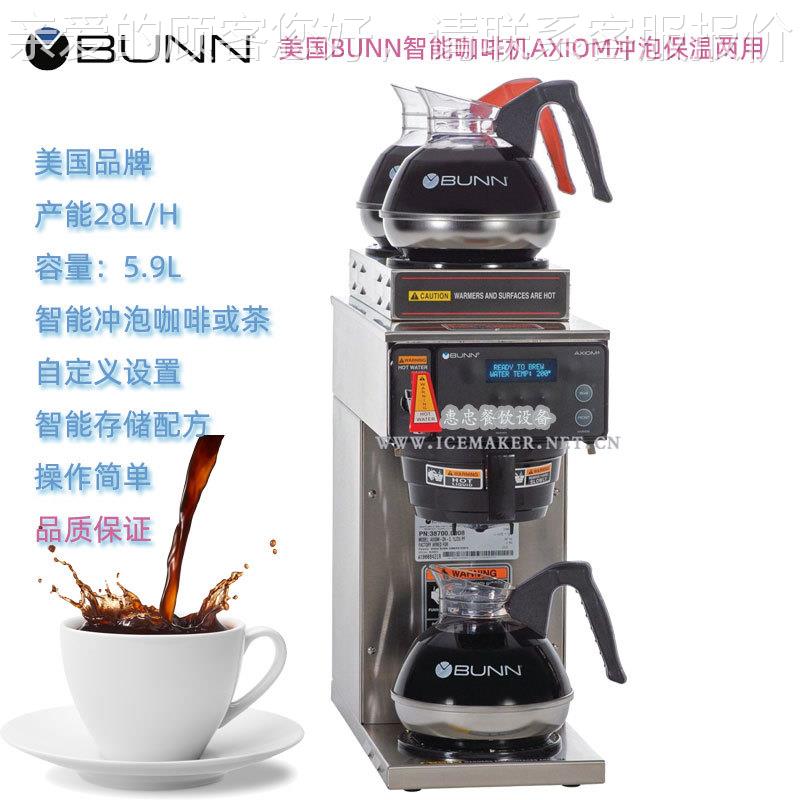 美国智能咖啡机AXIOM商用单头咖啡机美式滴滤咖啡机保温功能