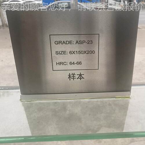 现货PM23粉末钢高韧性ASP23高速钢板精板热处理现货HRC65