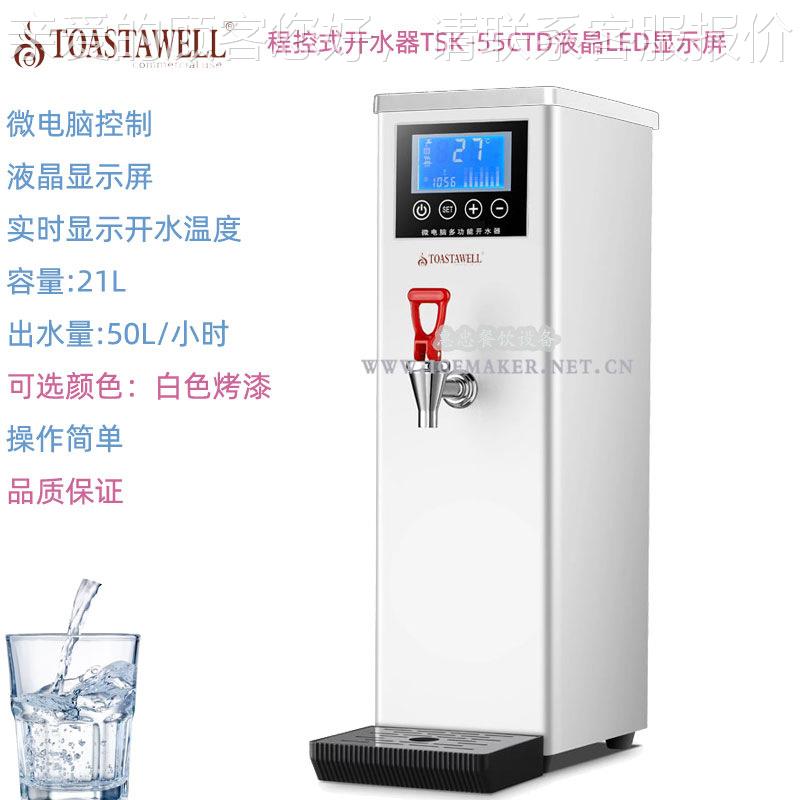 全自动开水机TSK-55CTD步进式液晶热水器商用出水量50L