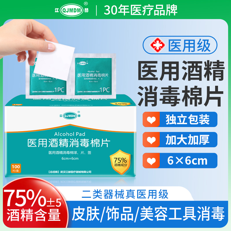 江赫医用酒精棉片75%6×6cm