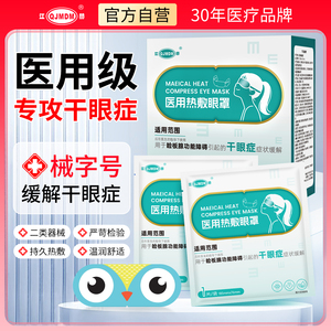 江赫医用热敷眼罩干眼症热敷治疗眼罩睑板腺械字号独立包装10片装