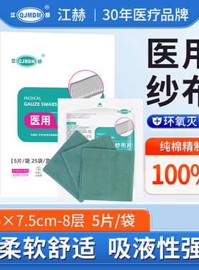 江赫医用纱布块绿色无菌痔疮换药柔软7.5×7.5cm8层透气脱脂棉纱