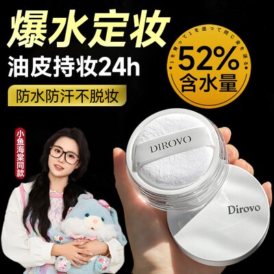 蒂洛薇定妆水散粉3.0控油定妆防水蜜粉持妆24h服帖不卡粉学生党