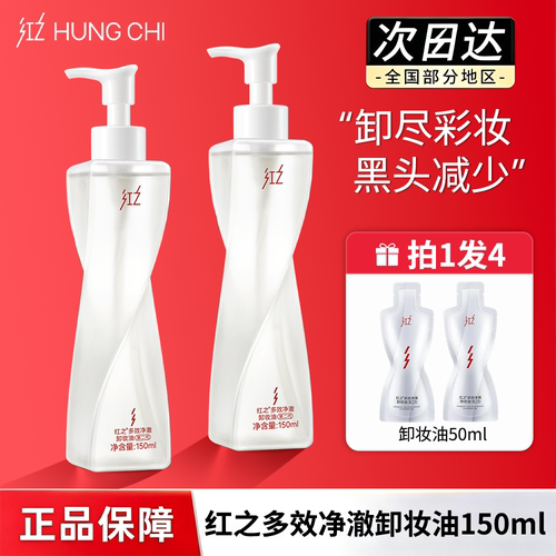 红之不纠结卸妆油2.0小蛮腰敏感肌肤三合一深层清洁卸防晒毛孔
