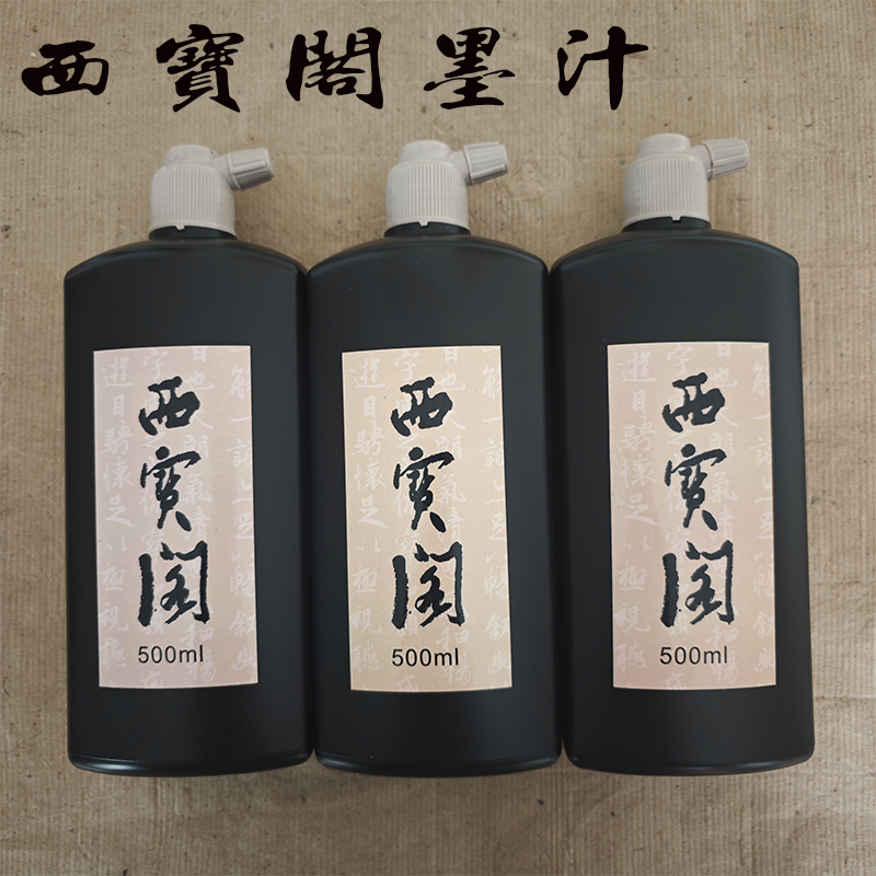 西宝阁墨汁书法绘画墨汁500ml墨汁