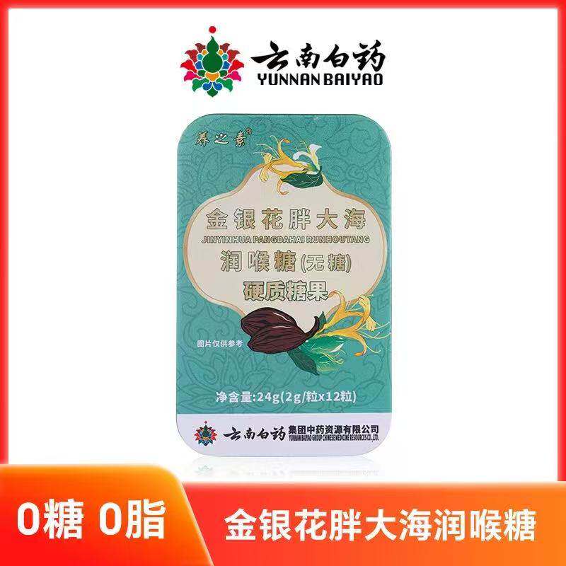 云南白药 养之素金银花胖大海润喉糖（无糖型）润喉糖正品药店