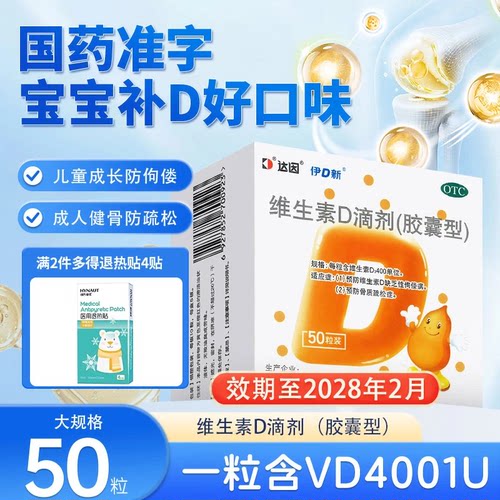 [达因]维生素D滴剂400IU*50粒/盒