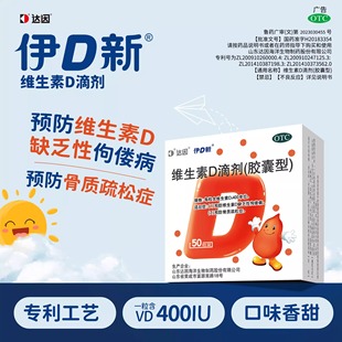 达因伊D新维生素D滴剂50粒儿童d3成人维d补促钙吸收孕妇新生儿