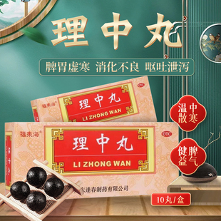 福东海 理中丸9g*10丸腹胀腹痛肾虚脾胃虚寒脾肾阳虚温补肾阳