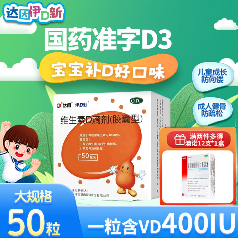 达因伊D新维生素D滴剂伊可新50粒儿童维d3成人维d补促钙吸收正品