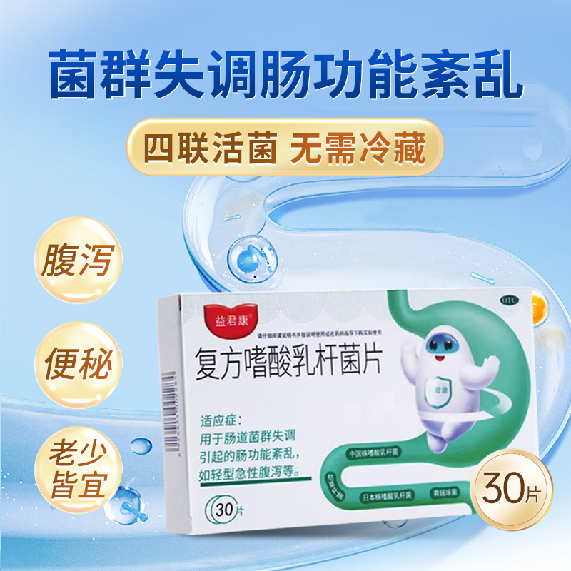 【益君康】复方嗜酸乳杆菌片0.5g*10片/盒