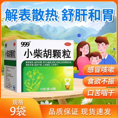 【999】小柴胡颗粒10g*9袋/盒