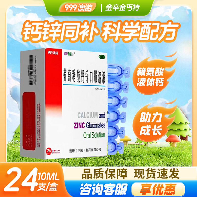 【金辛金丐特】葡萄糖酸钙锌口服溶液0.3%1%6%*10ml*24支/盒