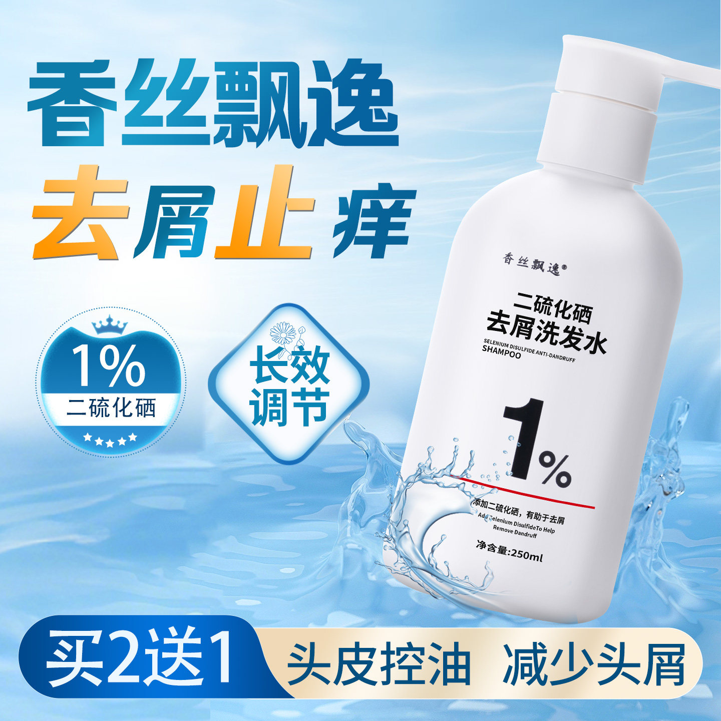 二硫化硒洗发水去屑控油