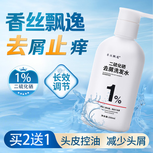 香丝飘逸二硫化硒洗发水250ml控油去屑