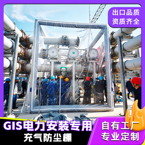充气GIS变电站防尘棚支持定制