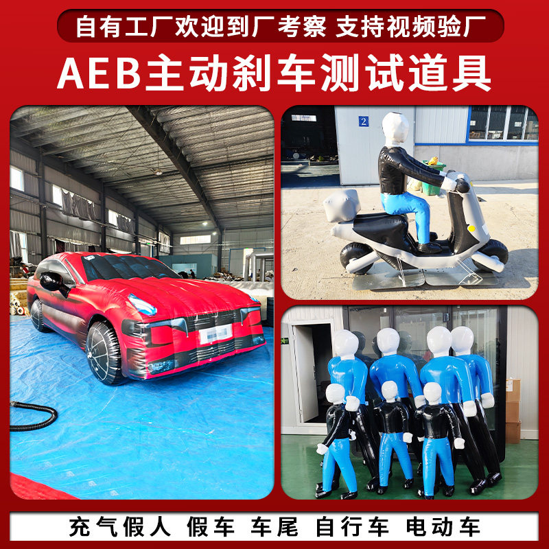 AEB测评道具充气汽车尾部模型防碰撞击刹车实验模拟假人测试气模