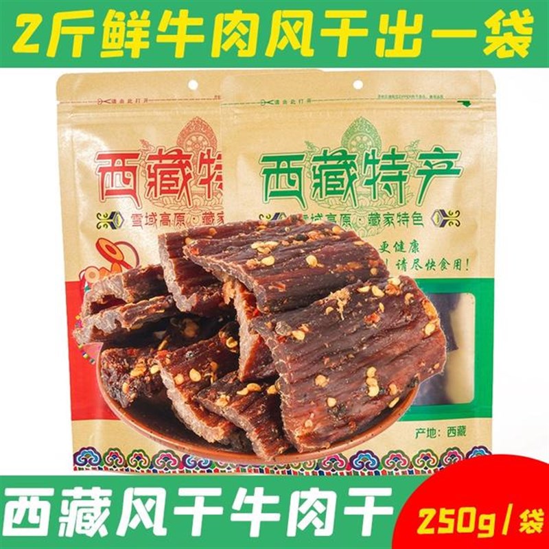 新货西藏特产雪域高原风干牦牛肉干风干牦牛肉9成干一T袋249g 追