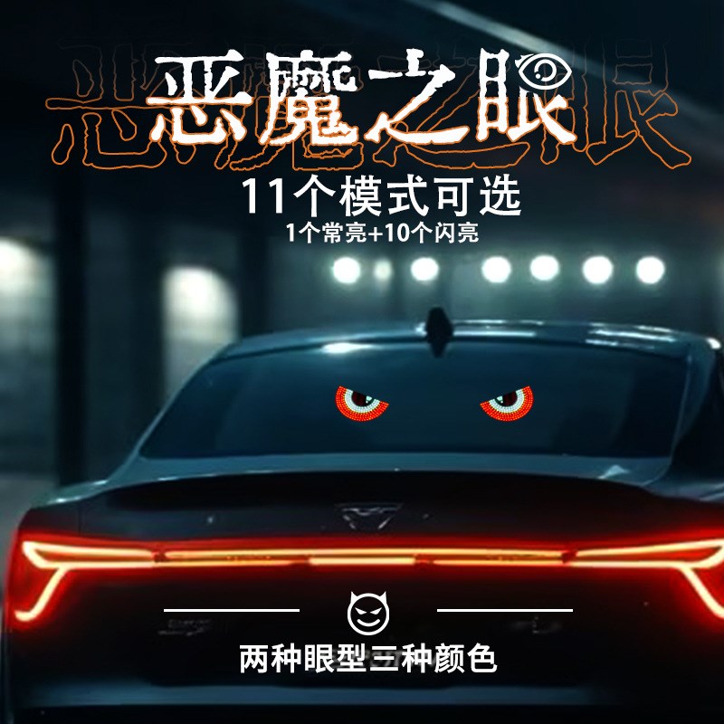 大货车恶魔之眼动态车灯车贴LED显示屏卡车前挡玻璃轿车恶魔眨眼