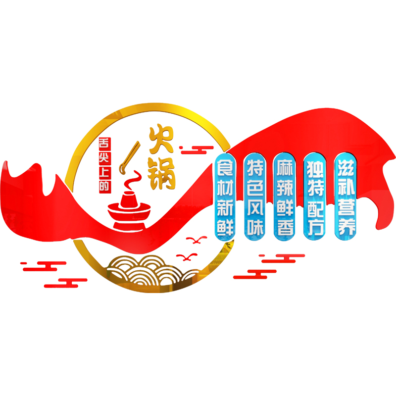 火锅烧烤背景立体墙贴饭店餐馆创意标语贴纸小吃串串墙面装饰贴画图片