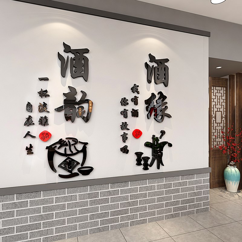 中式饭店酒馆亚克力3d立体墙贴画包间大堂古风墙壁装饰酒文化自粘图片