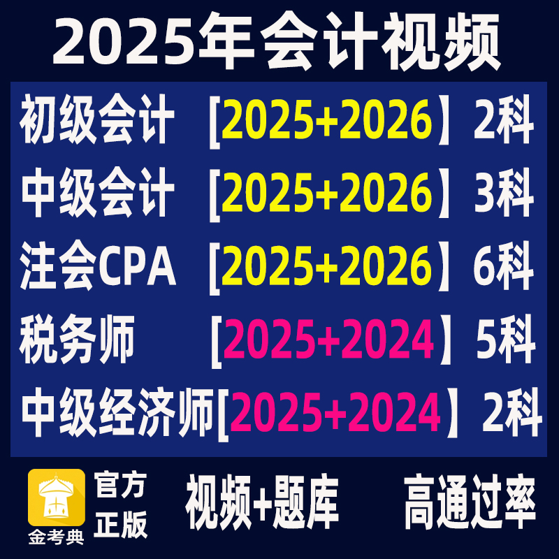 2025年中级会计网课注会cpa税务师注册会计师中级济师视频网课