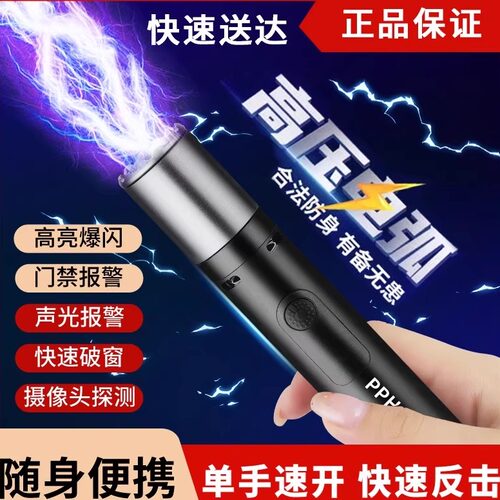 女生自保防狼神器黑科技电弧