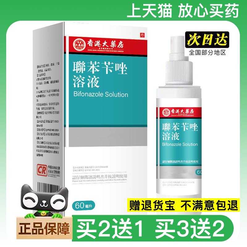 官方正品脚丫大房联苯苄唑溶液喷雾烂香港去脚臭止痒脚部护理液买