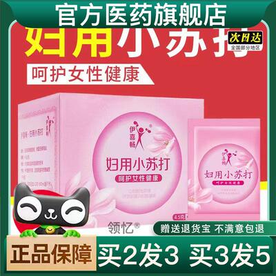 买2送1妇用小苏打粉洗霉菌洗液护理冲妇科备孕女碱性水碳酸氢钠溶