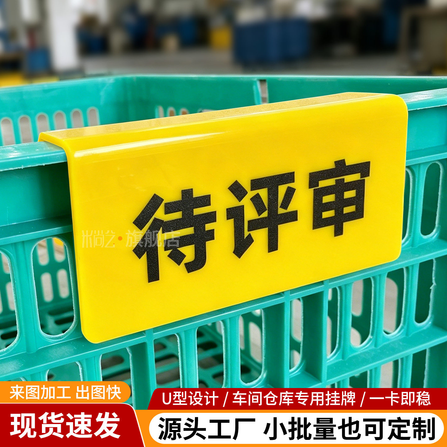 工厂仓库货架周转筐U槽提示挂牌亚克力标识牌待评审延期返工品登记区检验品不合格品
