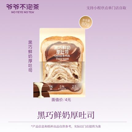 爷爷不泡茶  黑巧鲜奶厚吐司  电子优惠券 7天有效 限门店自提