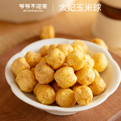 爷爷不泡茶太妃玉米球25g/袋