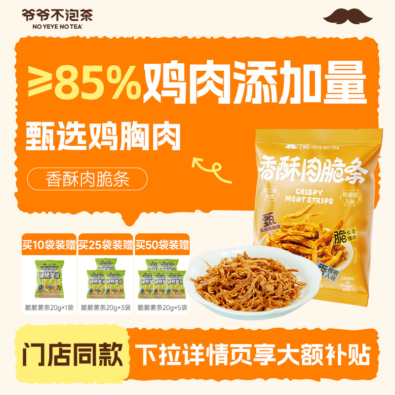 爷爷不泡茶 香酥肉脆条 低温烘烤休闲解馋香脆小零食鸡肉追剧小吃