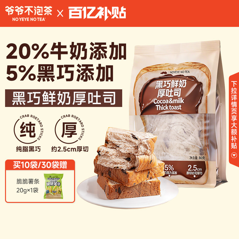 爷爷不泡茶黑巧鲜奶厚吐司80g/袋