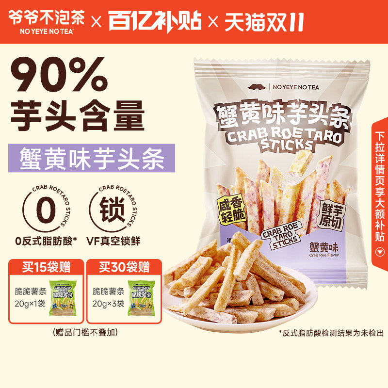 爷爷不泡茶 蟹黄味芋头条 办公室下午茶网红解馋零食休闲食品小吃