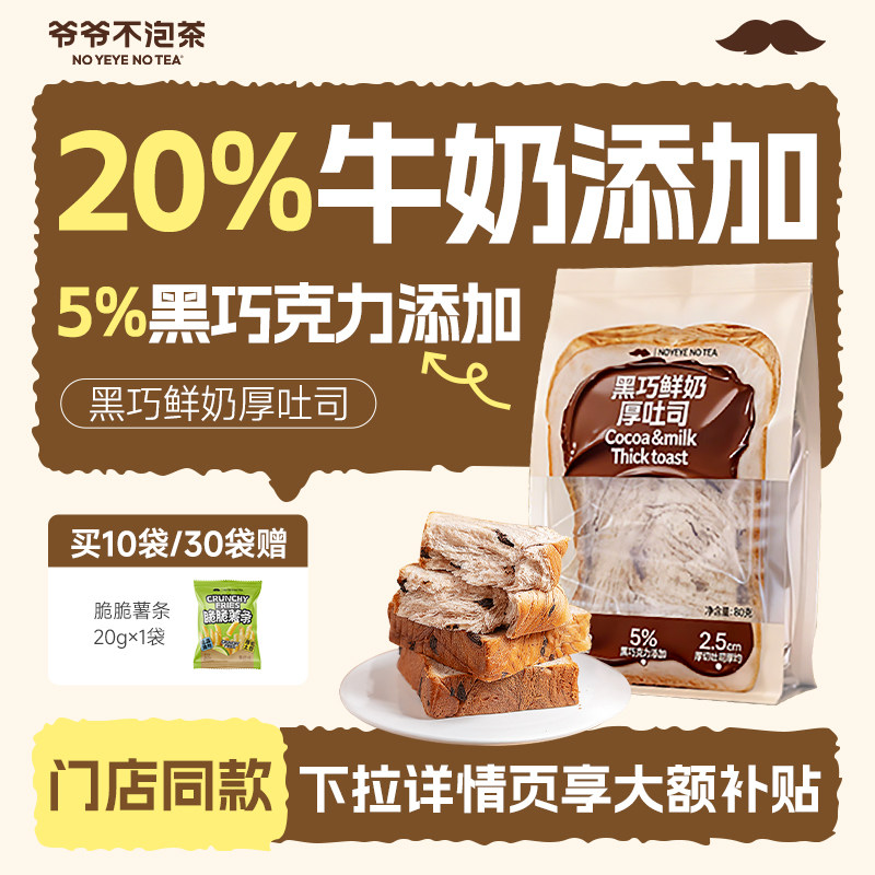 爷爷不泡茶黑巧鲜奶厚吐司80g/袋