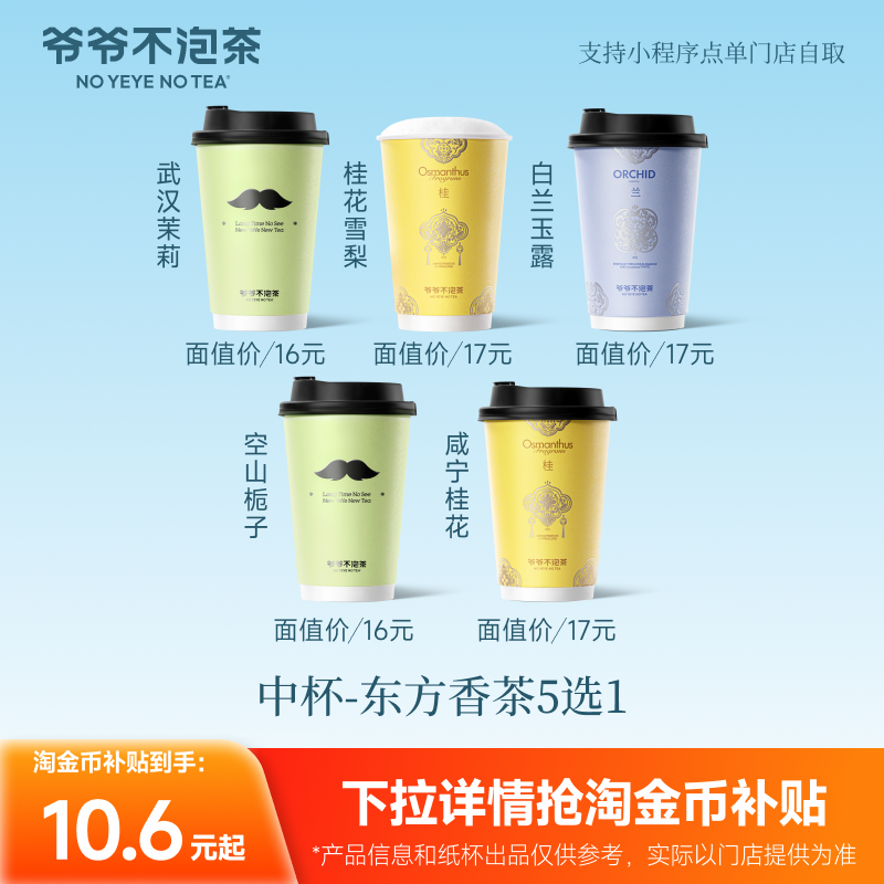 【5选1】爷爷不泡茶 东方香茶5选1 中杯券 奶茶电子优惠券