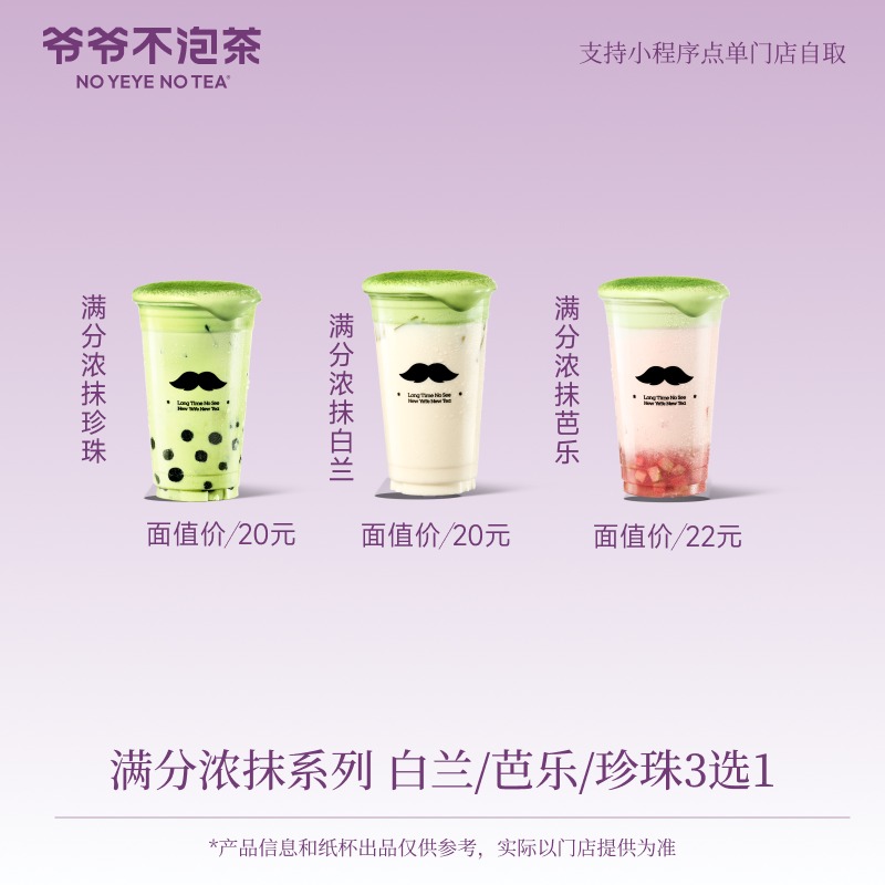 爷爷不泡茶-满分浓抹3选1 浓抹珍珠/浓抹白兰/浓抹芭乐 （冷/热）