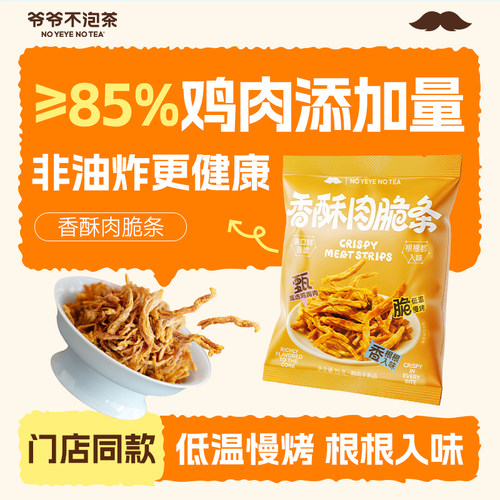 爷爷不泡茶 香酥肉脆条 低温烘烤休闲解馋香脆小零食鸡肉追剧小吃