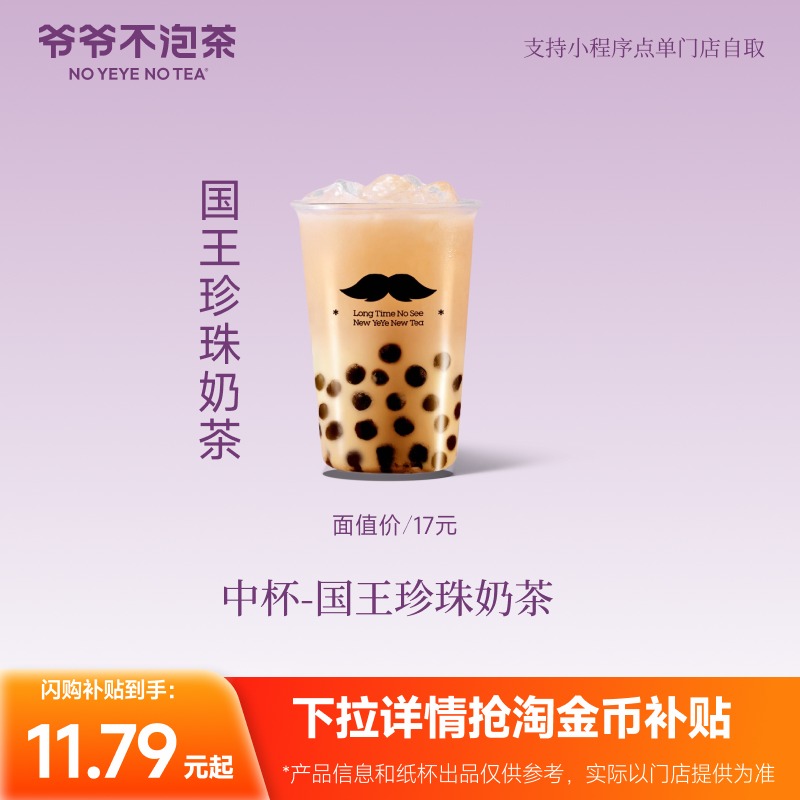 爷爷不泡茶 国王珍珠奶茶中杯（冷/热）电子优惠券 闪购 直充