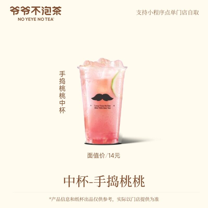 爷爷不泡茶 手捣桃桃中杯 奶茶电子兑换券 限门店自提15天有效