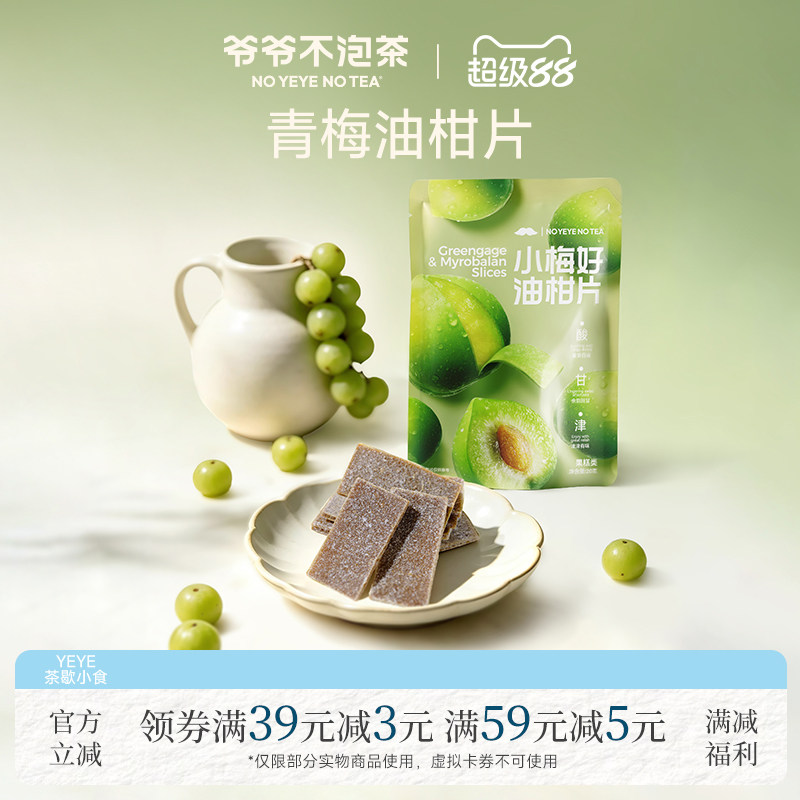 爷爷不泡茶 小梅好油柑片 果糕无核话梅片酸甜回甘解馋休闲小零食