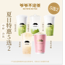 爷爷不泡茶 人气茶饮任选5选2 系列  奶茶电子优惠券