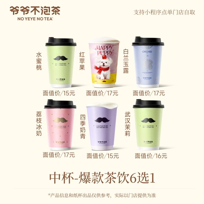 爷爷不泡茶 人气饮品中杯6选1 电子兑换券 奶茶券 门店自提