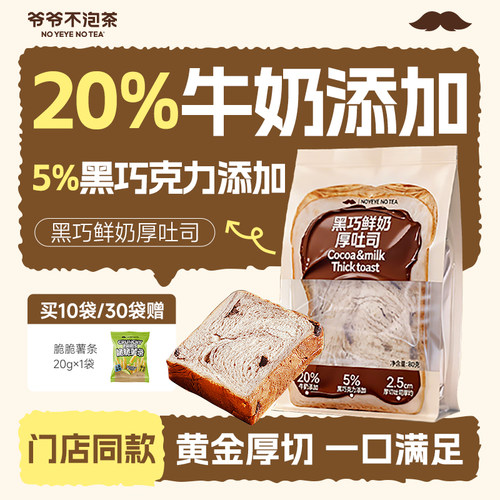爷爷不泡茶黑巧鲜奶厚吐司80g/袋