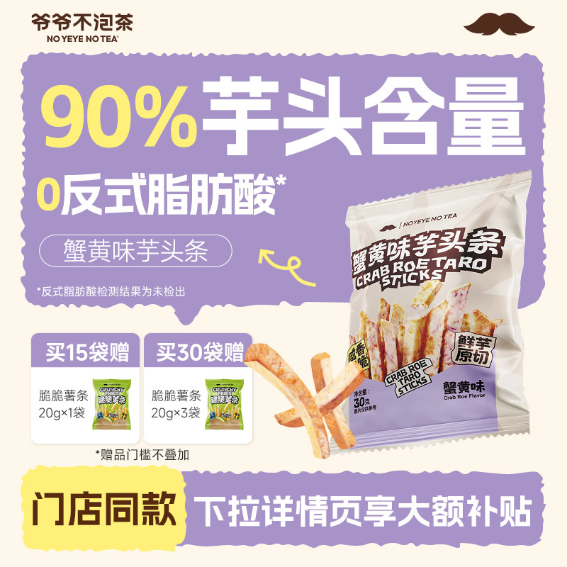 爷爷不泡茶 蟹黄味芋头条 办公室下午茶网红解馋零食休闲食品小吃