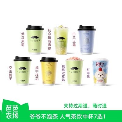 【芭芭农场兑换】爷爷不泡茶 人气中杯7选1 奶茶电子优惠券 冷/热
