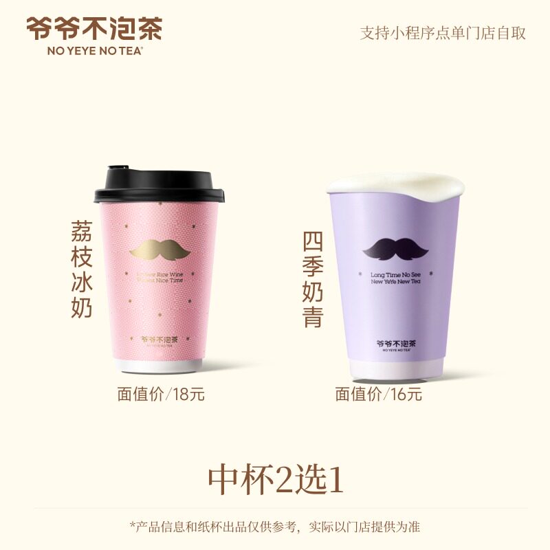 爷爷不泡茶 荔枝冰奶/四季奶青 中杯2选1 兑换奶茶优惠券 冷/热