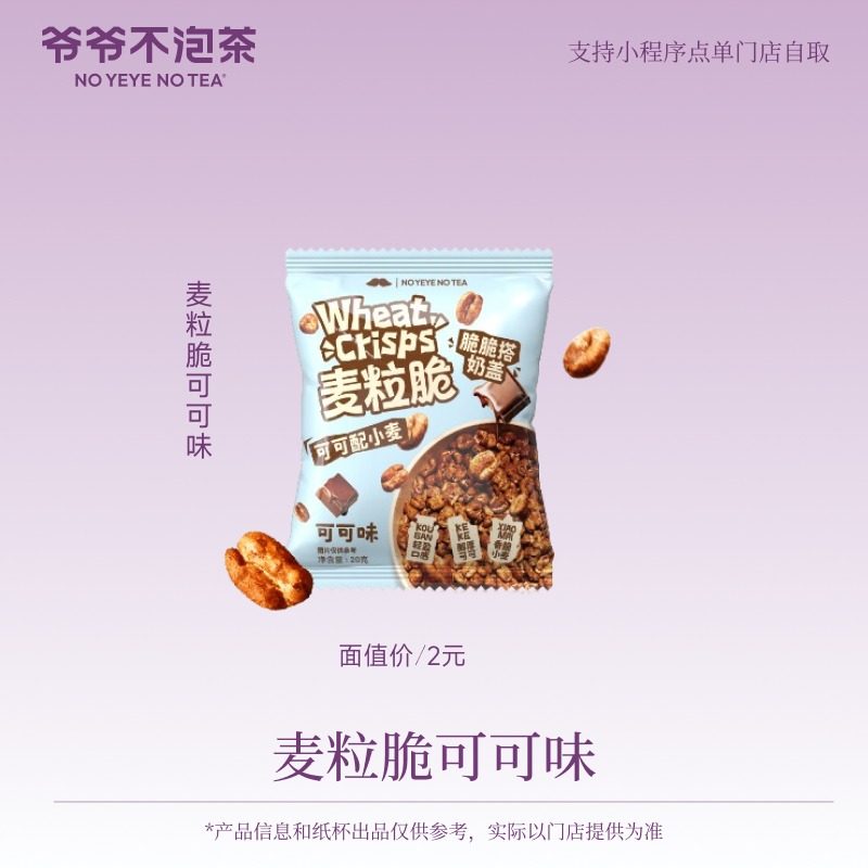 爷爷不泡茶  麦粒脆可可味16次卡 16袋  兑换优惠券  限门店自提,餐饮美食卡券,奶茶/冷饮店,淘宝优惠券,粉丝福利购,淘宝优惠卷