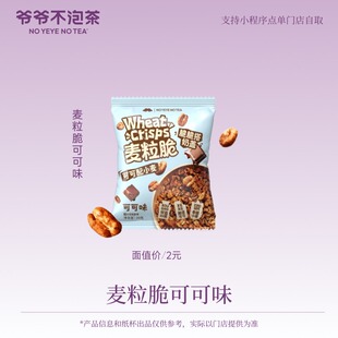 爷爷不泡茶  麦粒脆可可味 1袋  兑换优惠券 15天有效 限门店自提